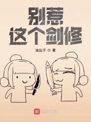 别惹这个剑修讲的什么