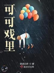 可可是什么连续剧