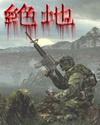 绝地反击