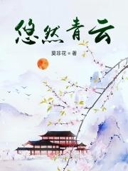 悠然青莲界