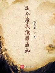 这个魔头有点萌番外