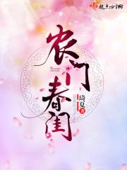 农门春来早全文免费阅读
