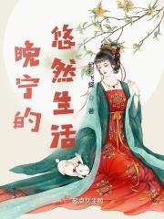 晚宁是谁?