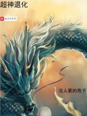 超神入化武功