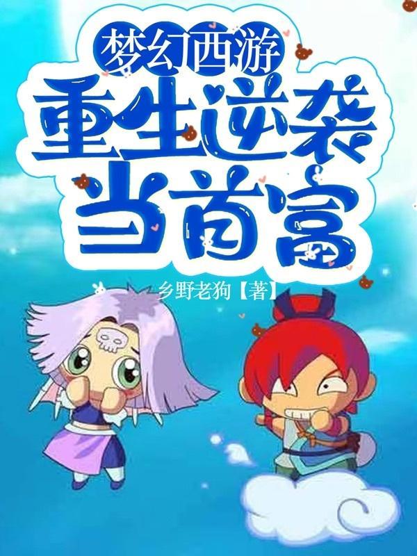 梦幻西游之全职五开最新