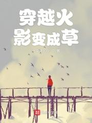 穿越火影变成女神的