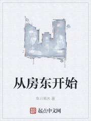 从无敌房东开始