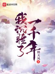 沉睡一千年
