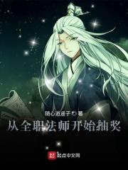 从全职法师开始的表白