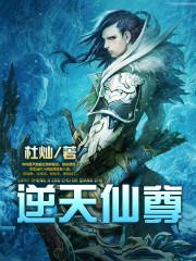 逆天仙尊二全文免费阅读