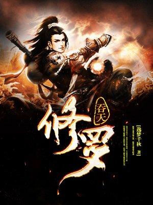 吞天神王