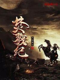 焚戮纪修炼等级划分
