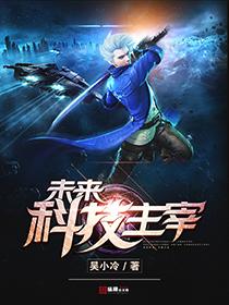 未来科技是什么样的