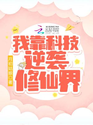 我靠科技爆红娱乐圈全文免费阅读