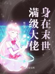 满级大佬末世重生
