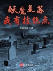 妖魔复苏别人提升实力