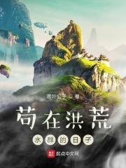 开局苟在洪荒