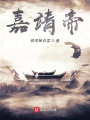 嘉靖帝是昏君吗