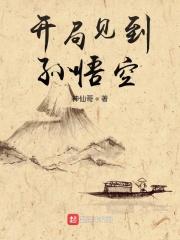 开局孙悟空看了我的