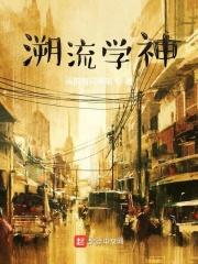 溯流求源是什么意思