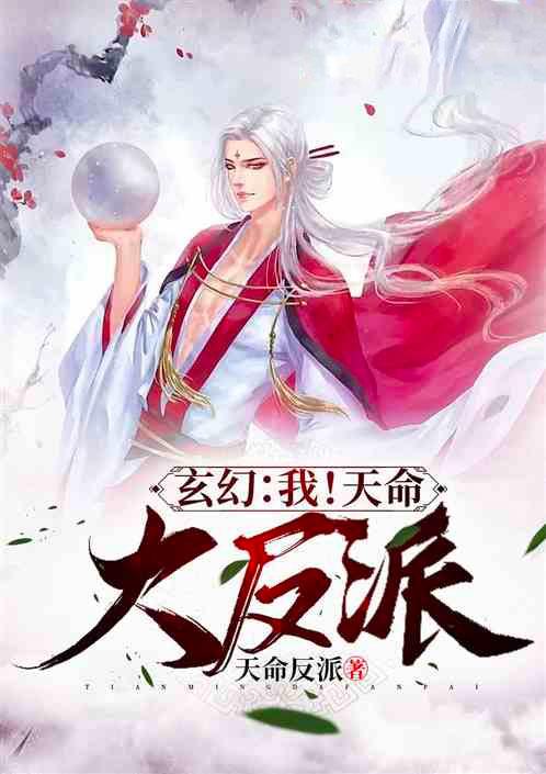 玄幻我!天命大反派飞卢