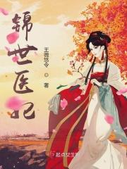 医妃经世