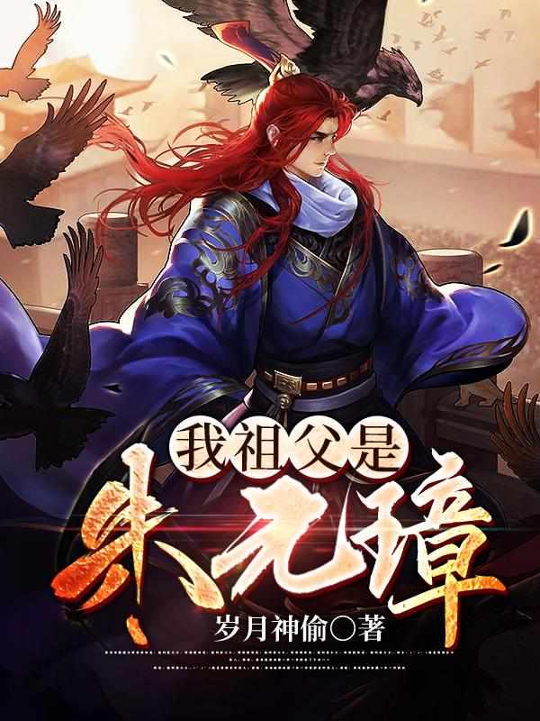 我祖父是朱元璋番外