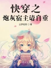 快穿之炮灰自救系统 喵大仙[耶
