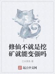 挖矿修真