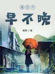 遇见你不晚的句子