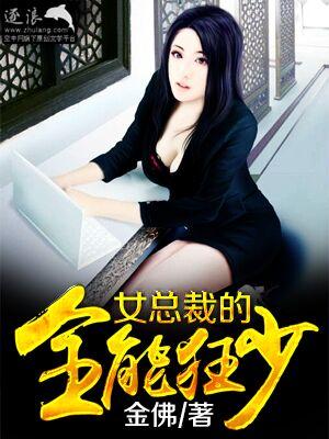 女总裁的全能兵王txt免费