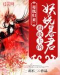 毒妃当道摄政王宠妻无度txt