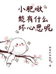 小肥啾!