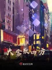 大雾散去的下一句是什么