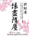 缘尽啥意思
