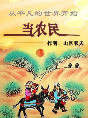 从平凡的世界开始当农民正版免费