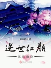逆世三小姐下免费载