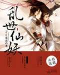 乱世妖姬仙惠