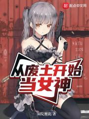 废土女主