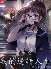 重生之逆转人生by会飞的西瓜