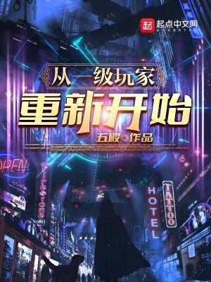 重新开始一个