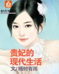 贵妃生活是什么样的