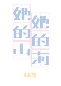 她的山她的海讲了什么