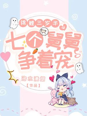 团宠锦鲤三岁半团团