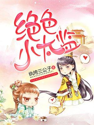 小太监txt