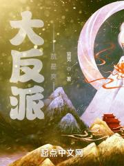 大反派竟是我自己?