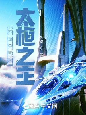 吞噬星空之太桓之主全文