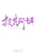 投其所好事半功倍什么意思