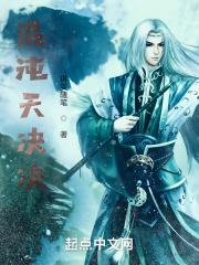 混沌天决全文免费阅读