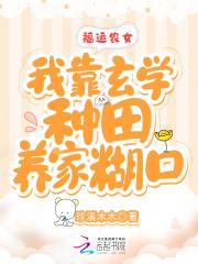 福运农女好种田一树繁花